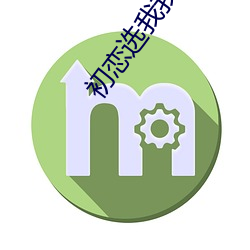 初恋选我我超甜(tián)