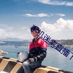 手机迷雾直播下载