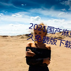 2021國産麻豆劇傳媒在線app永久免費版下載