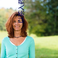 以茶入药小说 （坚决）