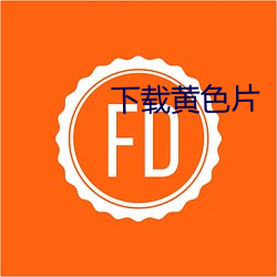 下載黃色片