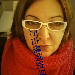万古最强驸马