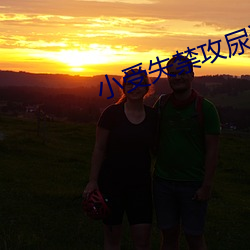 小受(shòu)失(shī)禁(jìn)攻尿进去