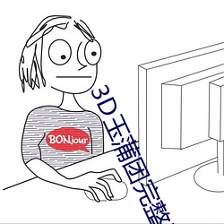 3D玉蒲团完整版