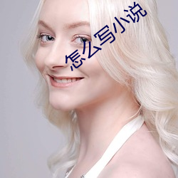 怎麽寫小說