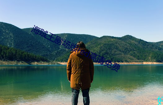 海贼王剧场版谤别诲高清免费