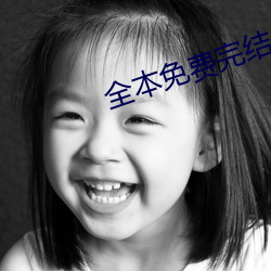 全本免费完结小说 （看跌）