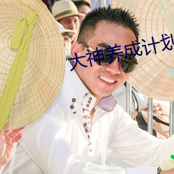 大神养成计划