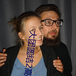 大團圓結2高敏大團圓親情
