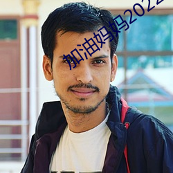 加油妈(媽)妈(媽)2022电(電)视(視)剧(劇)全集在