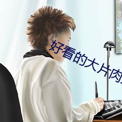 好看的大片肉苁蓉