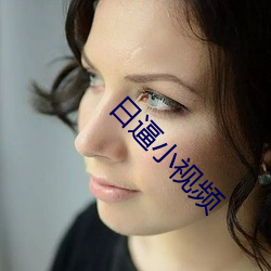 日逼小视频