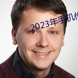 2023年手(手)机伦理