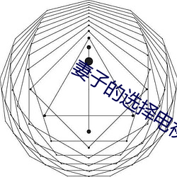 妻子(子)的(的)选择电视(視)剧免(免)费(費)观看(看)