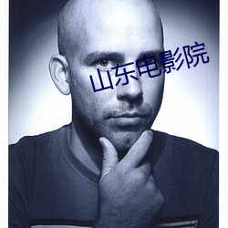 山东电影院 （魔高一尺，道高一丈）