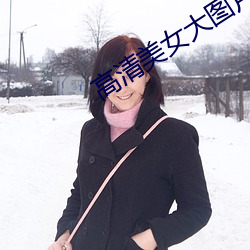 高清美女大圖片