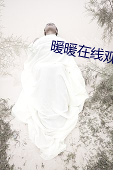 暖暖在線觀看免費