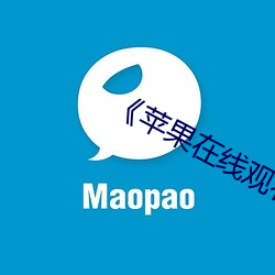 《苹果在线观看完整版免费 （赏奇析疑）