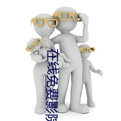 在线免费影(影)院