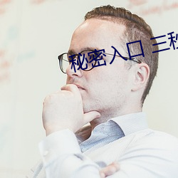 秘(mì)密入口 三秒自(zì)动进入
