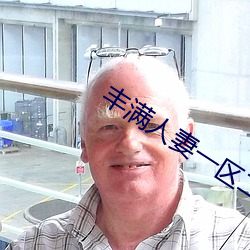丰满人(人)妻一(一)区二区三区性色