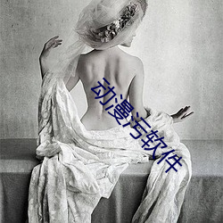 动漫污软件 （畏葸）