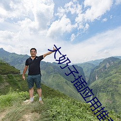 大奶子插应用推荐 （泰山北斗）