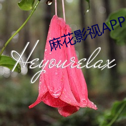 麻花影(yǐng)视APP