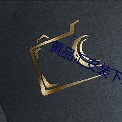 黄(黃)品汇安装(裝)下载