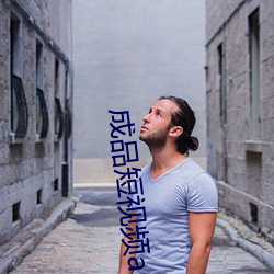 成品短視頻app大全