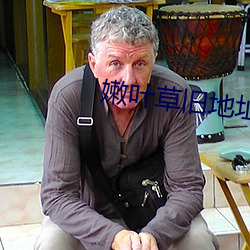 嫩(嫩)叶草旧地(地)址