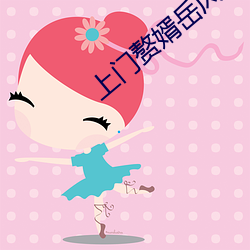 上门赘婿岳风