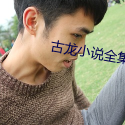 古(gǔ)龙小说全集