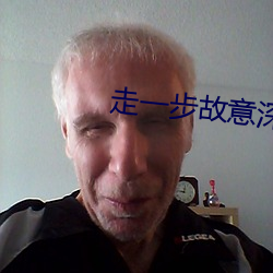 走一步故意深深地撞视频 （一日万几）