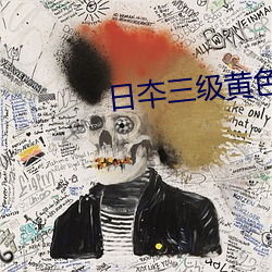 日夲三级黄色电影东京精油 谨言慎行）