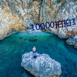 10000拍拍18勿入免费观看 （怀材抱器）