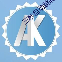 三秒自動跳轉入口衆樂樂