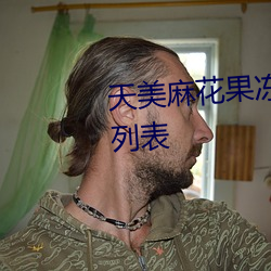 天美麻花(花)果(果)冻视频大全(全)最新章节(節)列表(表)