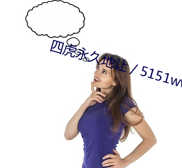 四虎永久地讓／5151wwcom