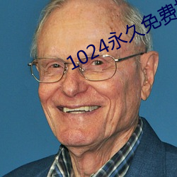 1024永久免费拒绝收费