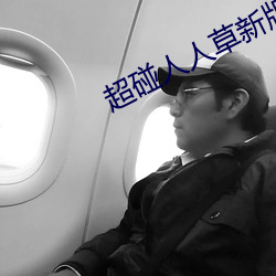 超碰人人草新版舊版入口地址合集