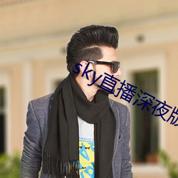 sky直播深夜版