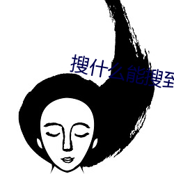 搜什么(麽)能搜到网站(站)