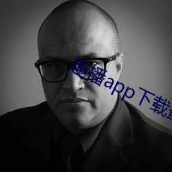 趣(qù)播(bō)app下载最新(xīn)版并安装
