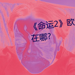 《命运2》欧洲无人区天空码头iv在哪?