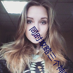 同时攻略三个神明