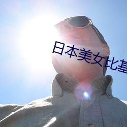日本美女比基尼