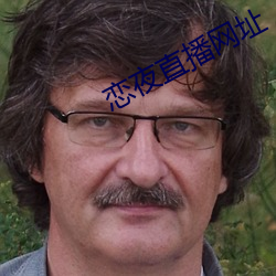 恋(戀)夜直播网址
