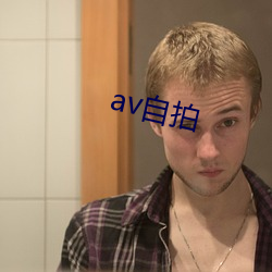 av自拍 （无所適从）