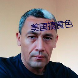 美国搞黄色 （鱼溃鸟散）